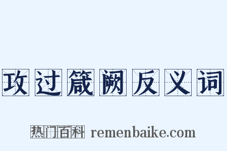 攻过箴阙反义词是什么意思的图片